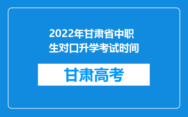 2022年甘肃省中职生对口升学考试时间