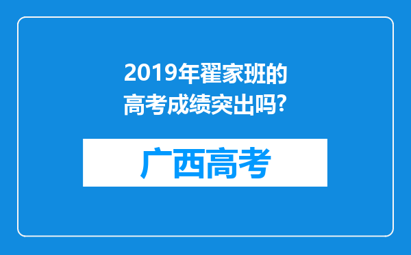 2019年翟家班的高考成绩突出吗?