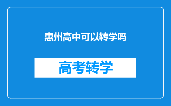 惠州高中可以转学吗