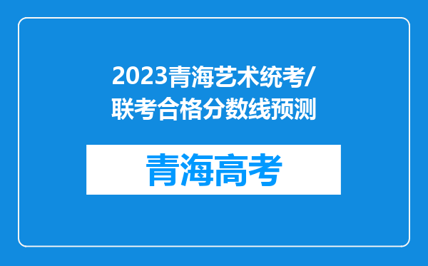 2023青海艺术统考/联考合格分数线预测