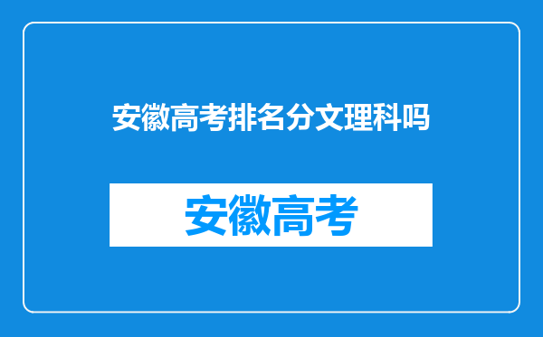 安徽高考排名分文理科吗