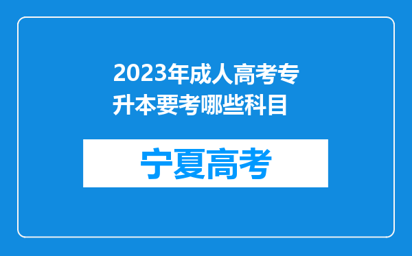 2023年成人高考专升本要考哪些科目