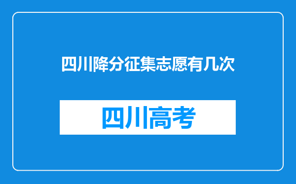 四川降分征集志愿有几次