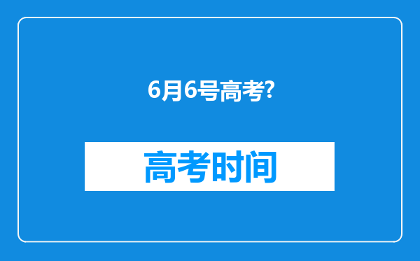 6月6号高考?