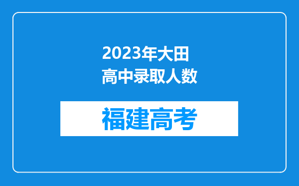 2023年大田高中录取人数