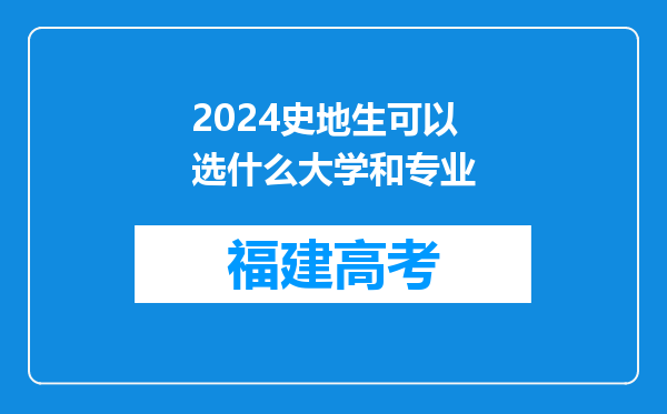 2024史地生可以选什么大学和专业