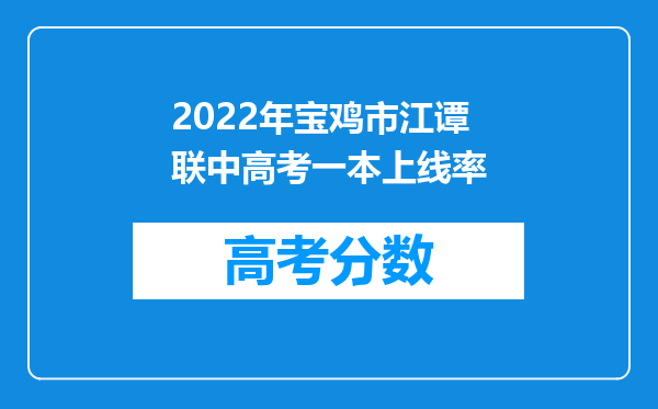 2022年宝鸡市江谭联中高考一本上线率