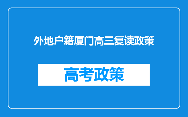 外地户籍厦门高三复读政策