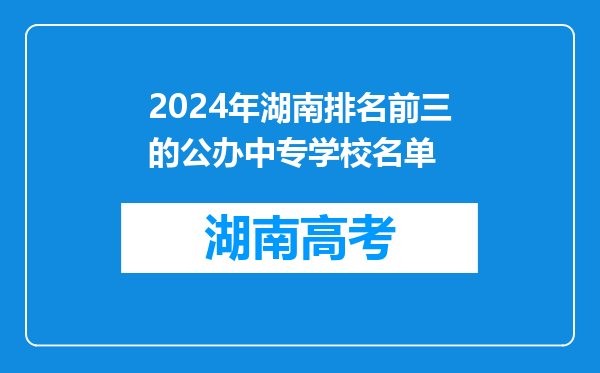 2024年湖南排名前三的公办中专学校名单