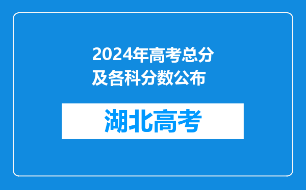 2024年高考总分及各科分数公布