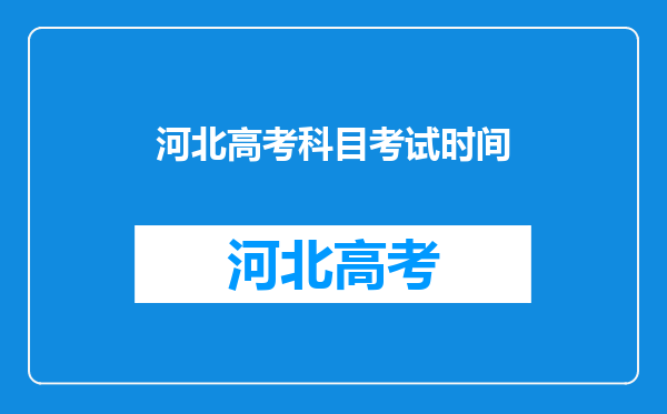 河北高考科目考试时间