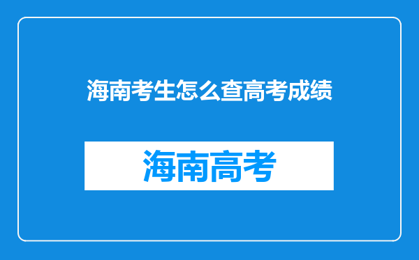 海南考生怎么查高考成绩