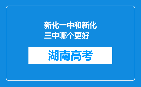 新化一中和新化三中哪个更好