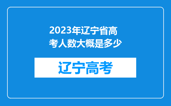 2023年辽宁省高考人数大概是多少