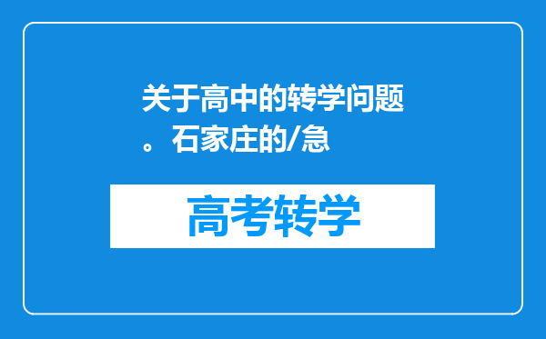 关于高中的转学问题。石家庄的/急