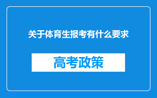 关于体育生报考有什么要求