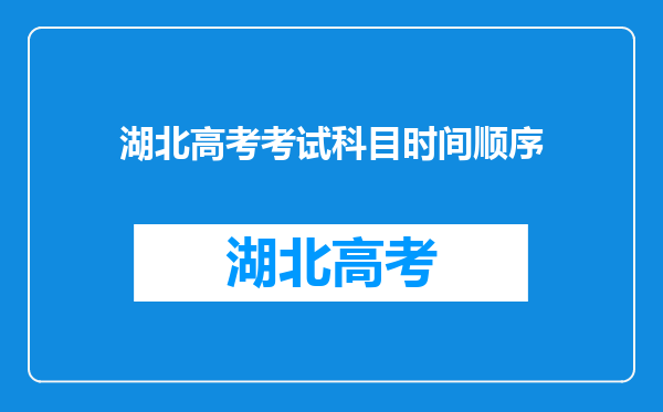 湖北高考考试科目时间顺序