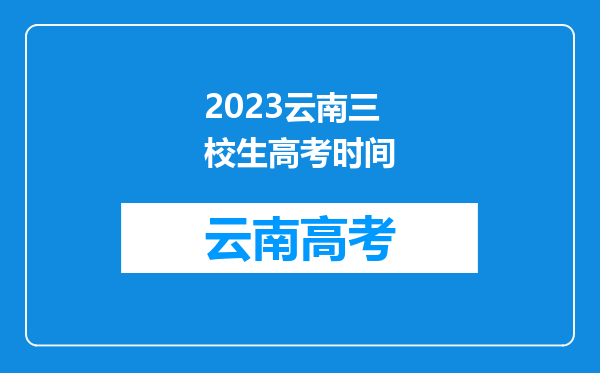 2023云南三校生高考时间