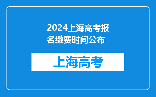 2024上海高考报名缴费时间公布