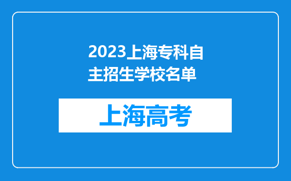 2023上海专科自主招生学校名单