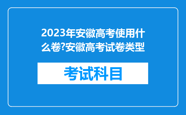 2023年安徽高考使用什么卷?安徽高考试卷类型