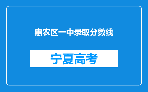 惠农区一中录取分数线