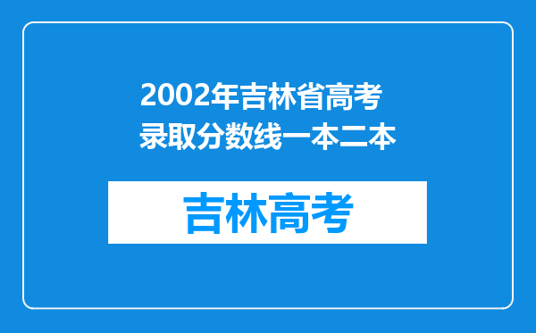 2002年吉林省高考录取分数线一本二本