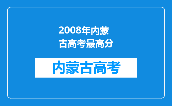 2008年内蒙古高考最高分