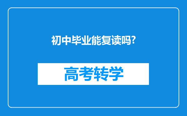 初中毕业能复读吗?