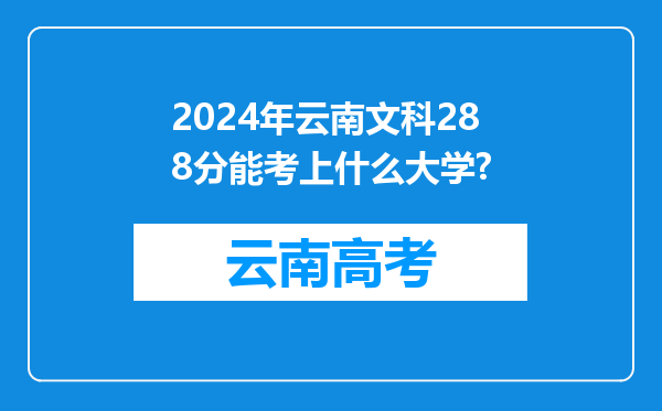 2024年云南文科288分能考上什么大学?