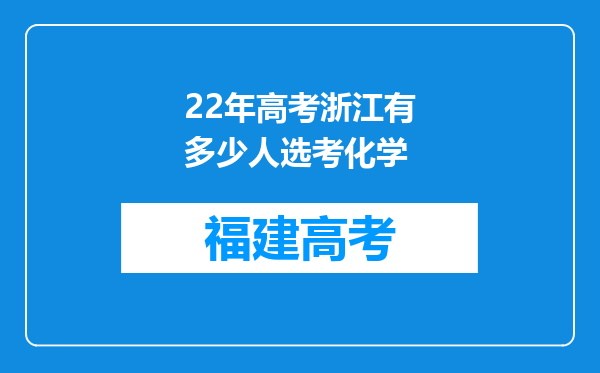 22年高考浙江有多少人选考化学