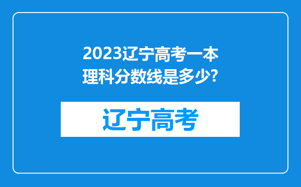 2023辽宁高考一本理科分数线是多少?