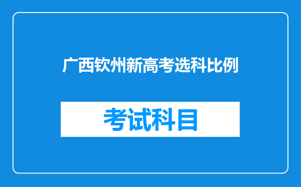 广西钦州新高考选科比例