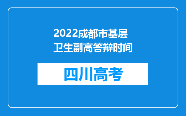 2022成都市基层卫生副高答辩时间