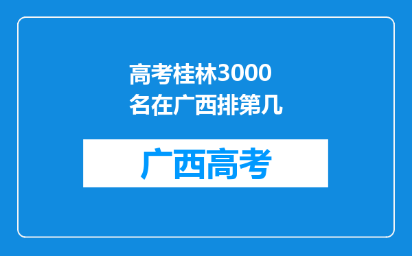 高考桂林3000名在广西排第几