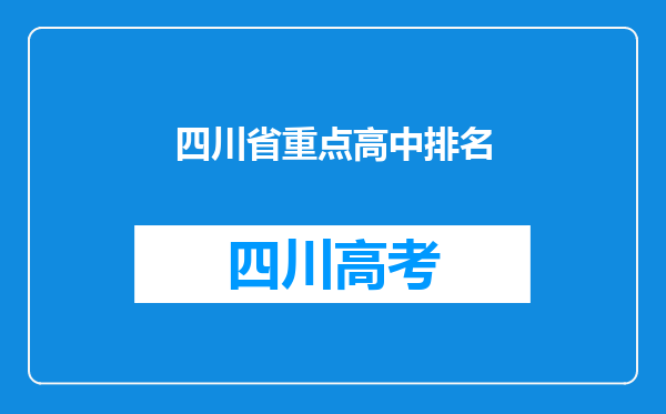 四川省重点高中排名