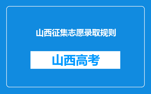 山西征集志愿录取规则