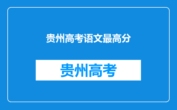 贵州高考语文最高分