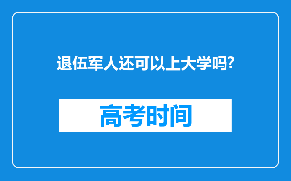 退伍军人还可以上大学吗?