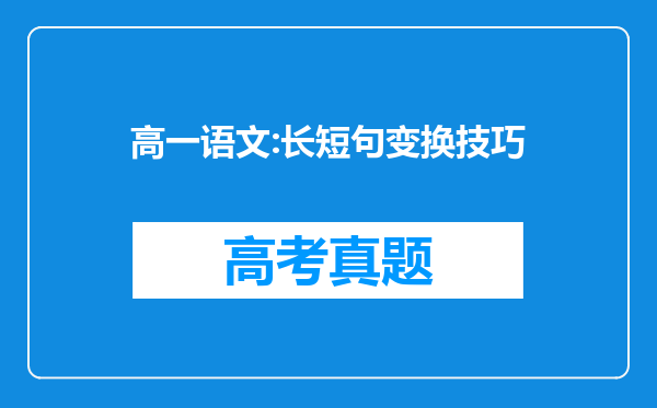 高一语文:长短句变换技巧