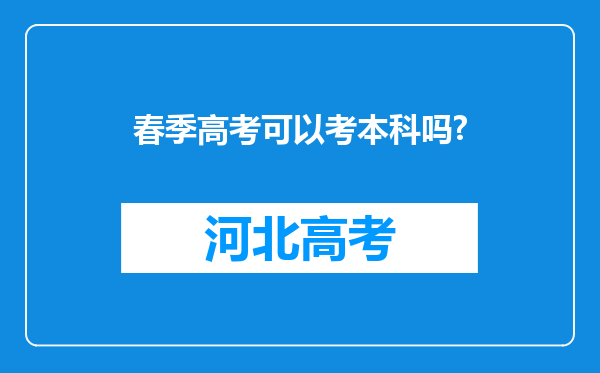 春季高考可以考本科吗?