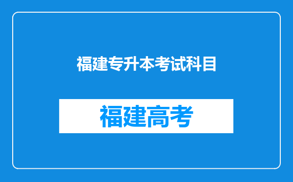 福建专升本考试科目