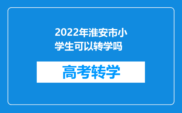 2022年淮安市小学生可以转学吗