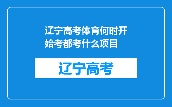 辽宁高考体育何时开始考都考什么项目