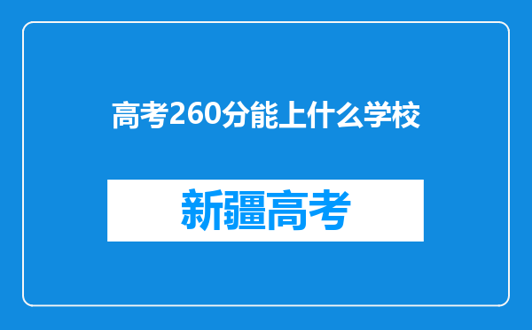 高考260分能上什么学校