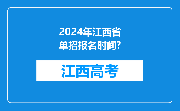 2024年江西省单招报名时间?