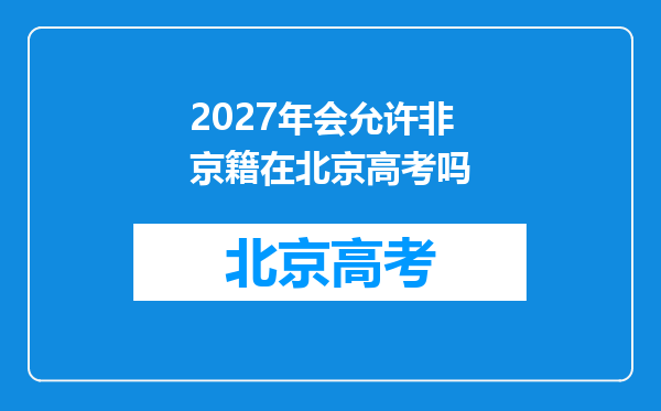 2027年会允许非京籍在北京高考吗