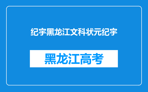 纪宇黑龙江文科状元纪宇