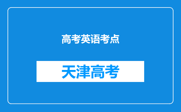 高考英语考点