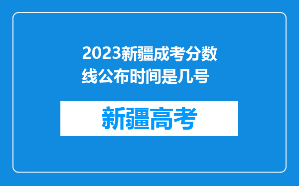 2023新疆成考分数线公布时间是几号